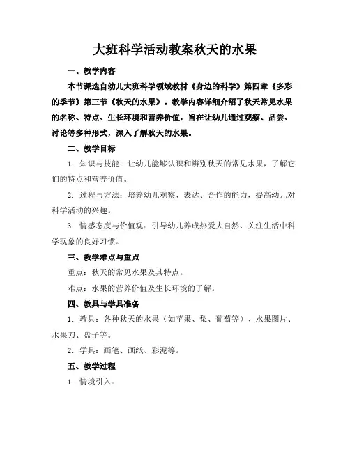 大班科学活动教案秋天的水果