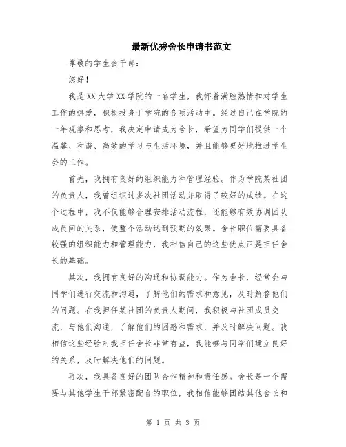 最新优秀舍长申请书范文