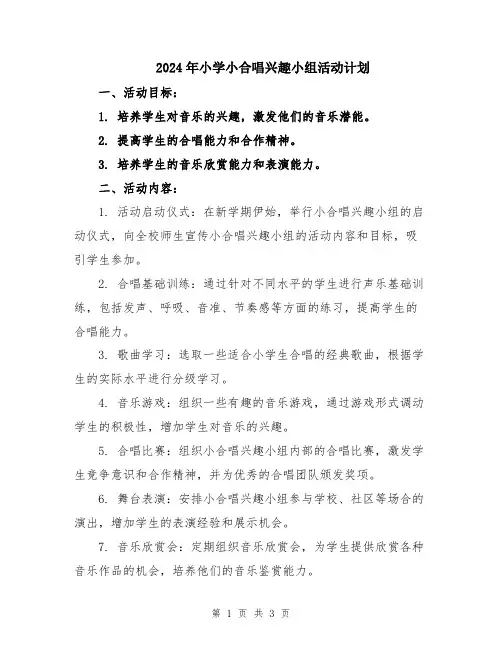 2024年小学小合唱兴趣小组活动计划