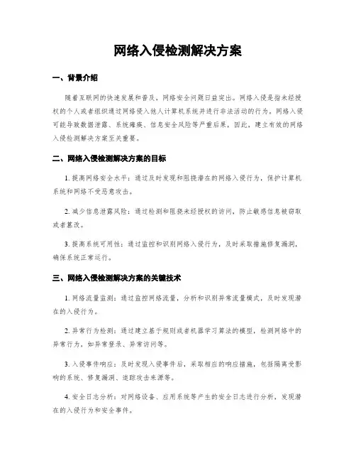 网络入侵检测解决方案