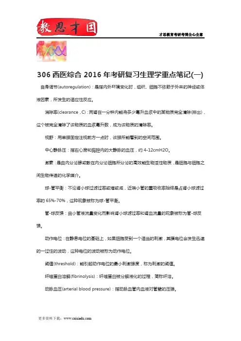 306西医综合2016年考研复习生理学重点笔记(一)