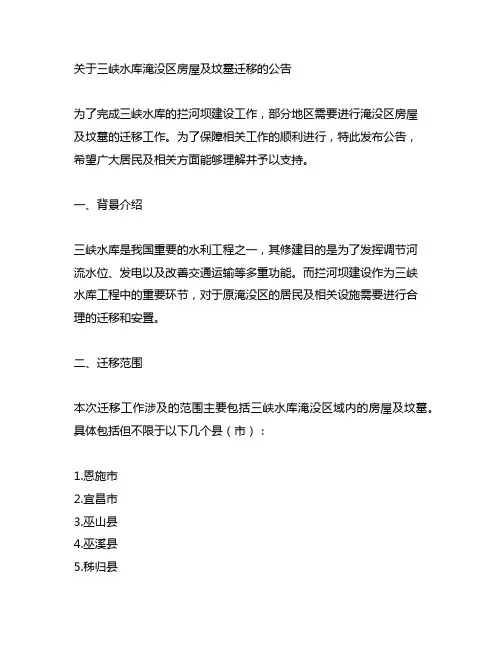 关于三峡水库淹没区房屋及坟墓迁移的公告