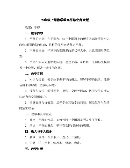 五年级上册数学教案-平移-北师大版