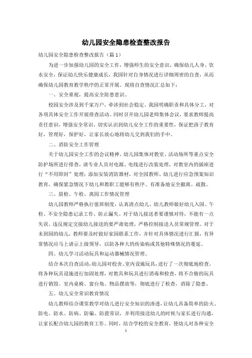 幼儿园安全隐患检查整改报告