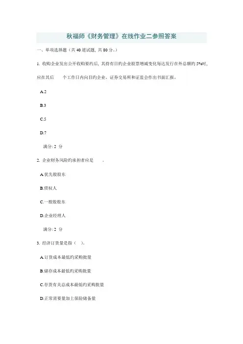 2023年秋福师财务管理在线作业二参考答案
