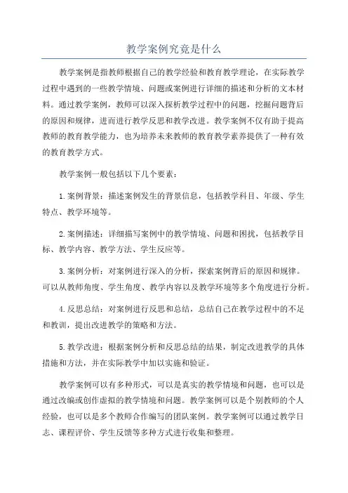 教学案例究竟是什么