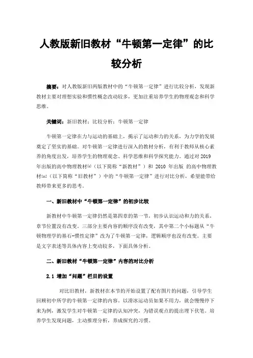 人教版新旧教材“牛顿第一定律”的比较分析