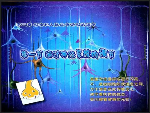 第二章 第1节 通过神经系统的调节