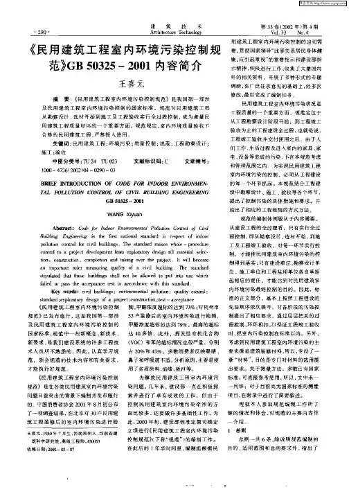 《民用建筑工程室内环境污染控制规范》GB50325—2001内容简介
