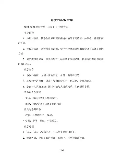 可爱的小猫 教案2023-2024学年数学一年级上册 北师大版