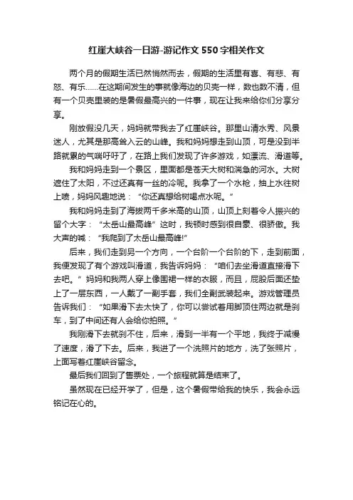 红崖大峡谷一日游-游记作文550字相关作文