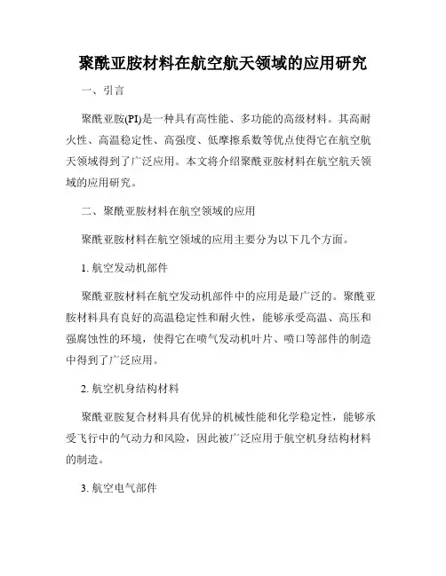 聚酰亚胺材料在航空航天领域的应用研究