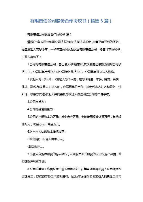 有限责任公司股份合作协议书(精选3篇)