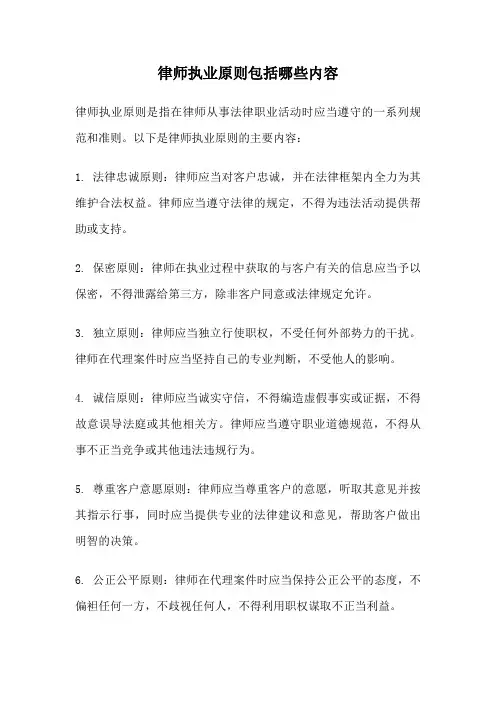律师执业原则包括哪些内容