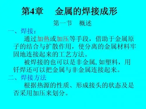 第4章 金属的焊接成形