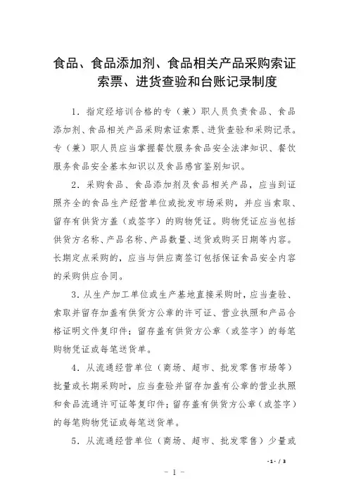 食品、食品添加剂、食品相关产品采购索证索票、进货查验和台账记录制度