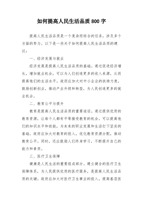 如何提高人民生活品质800字
