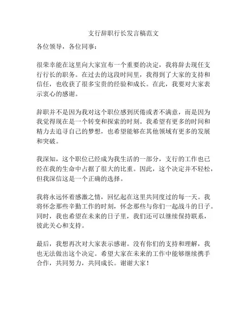 支行辞职行长发言稿范文
