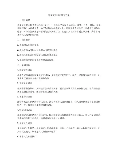客家文化活动策划方案