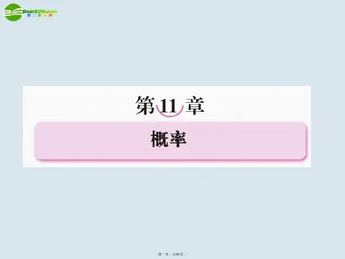 高考数学一轮复习 第十一章 概率课件 新人教版