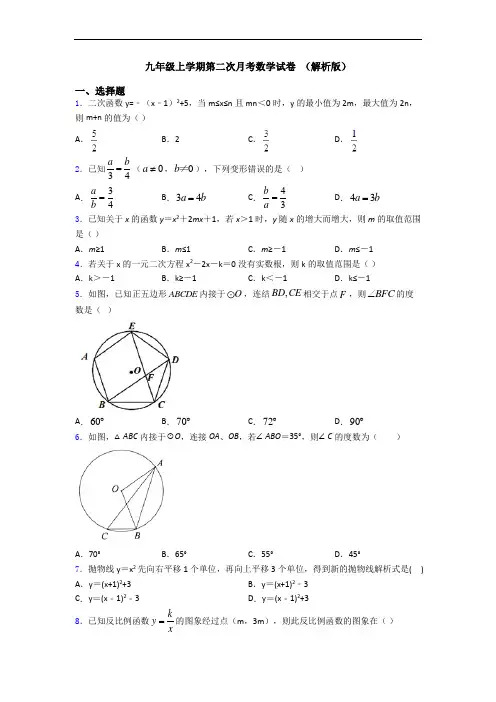 九年级上学期第二次月考数学试卷 (解析版)