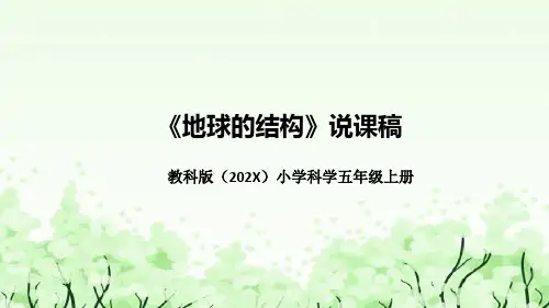 教科版科学五年上册《地球的结构》说课稿(附反思、板书)课件精选全文完整版