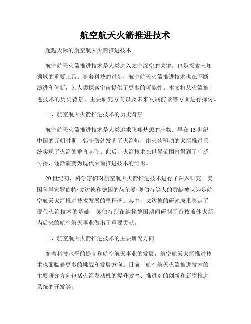 航空航天火箭推进技术