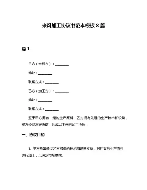 来料加工协议书范本模板8篇