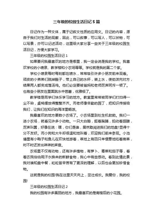三年级的校园生活日记5篇