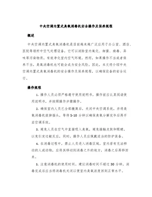 中央空调内置式臭氧消毒机安全操作及保养规程