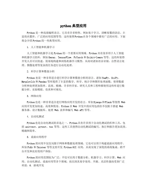 python典型应用