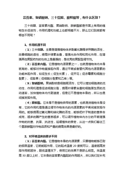 芸苔素、复硝酚钠、三十烷醇、胺鲜酯等，有什么区别？
