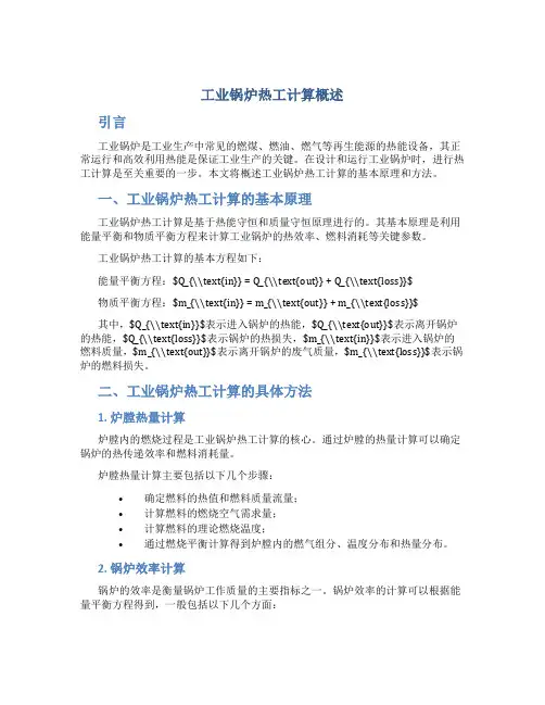 工业锅炉热工计算概述