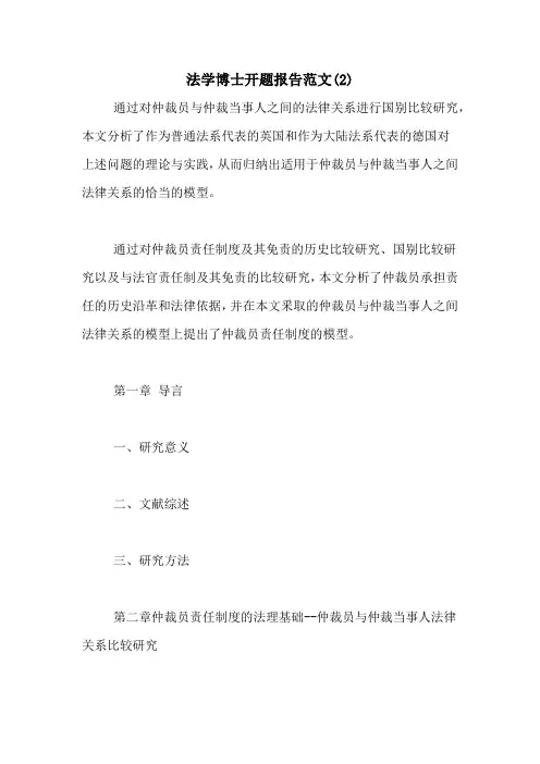 法学博士开题报告范文(2)