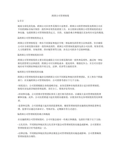 跨国公司管理制度
