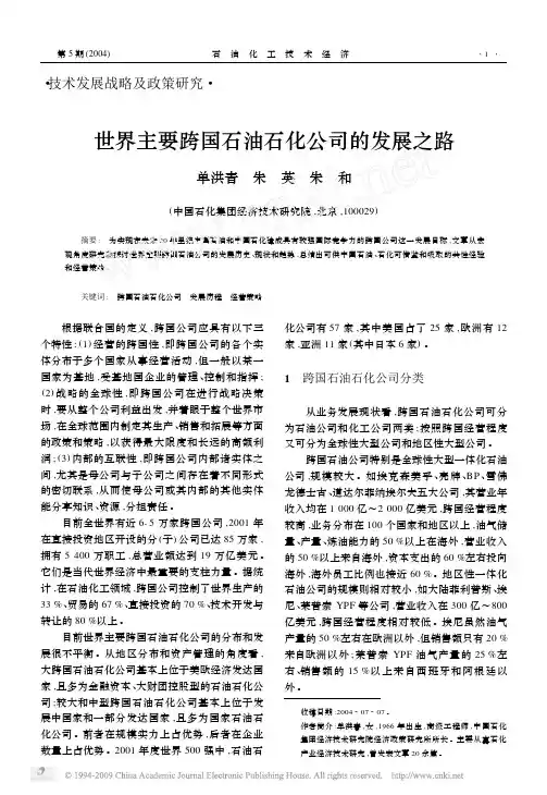 世界主要跨国石油石化公司的发展之路