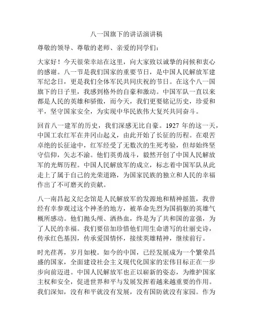 八一国旗下的讲话演讲稿