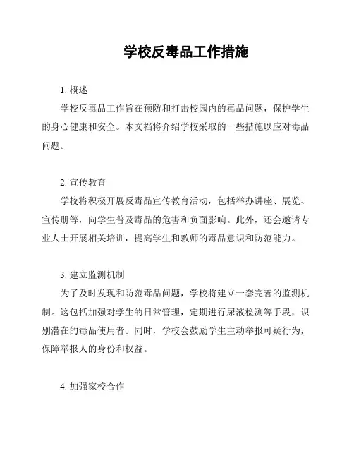 学校反毒品工作措施