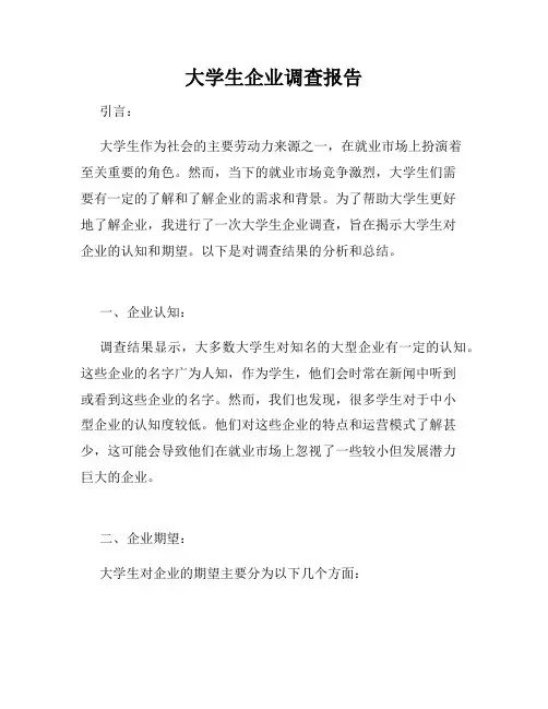 大学生企业调查报告