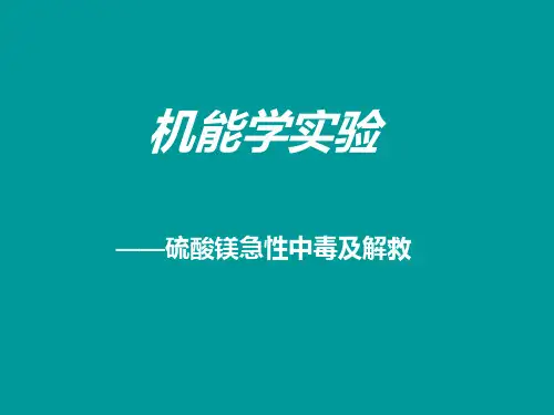 硫酸镁急性中毒及解救ppt课件