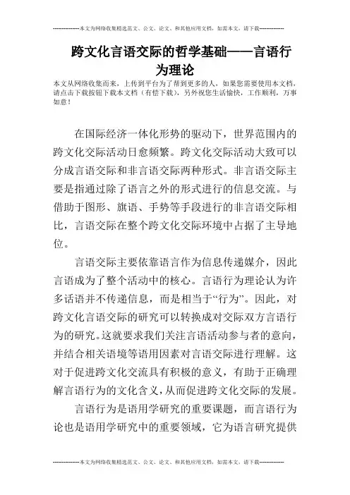 跨文化言语交际的哲学基础——言语行为理论