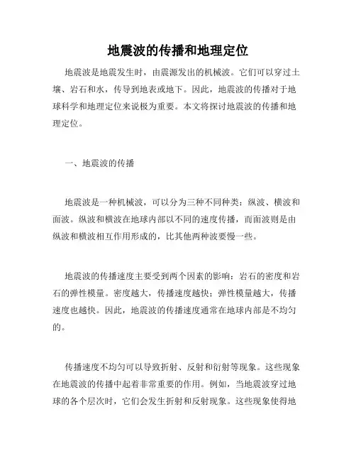 地震波的传播和地理定位