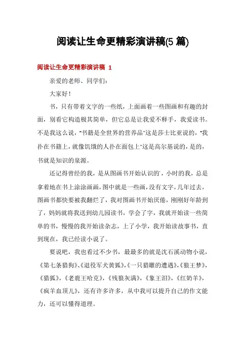 阅读让生命更精彩演讲稿(5篇)