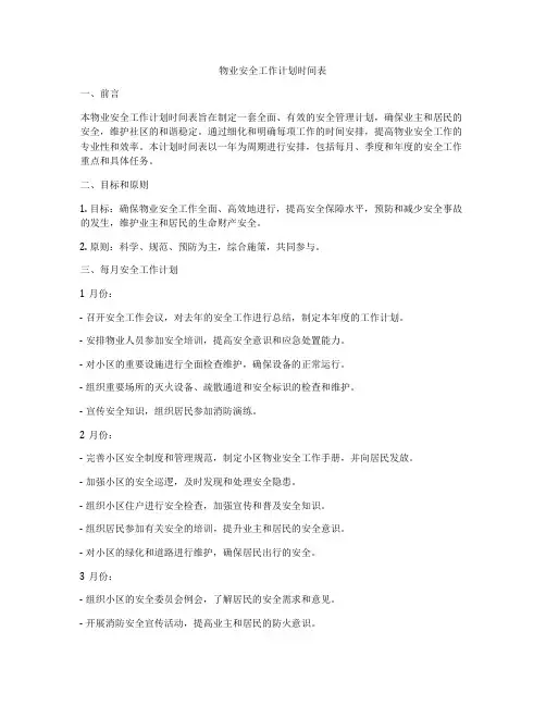 物业安全工作计划时间表