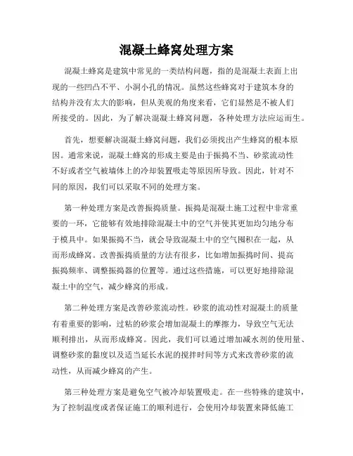 混凝土蜂窝处理方案