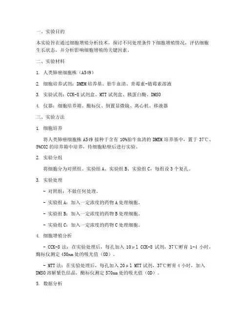 细胞增殖分析实验报告
