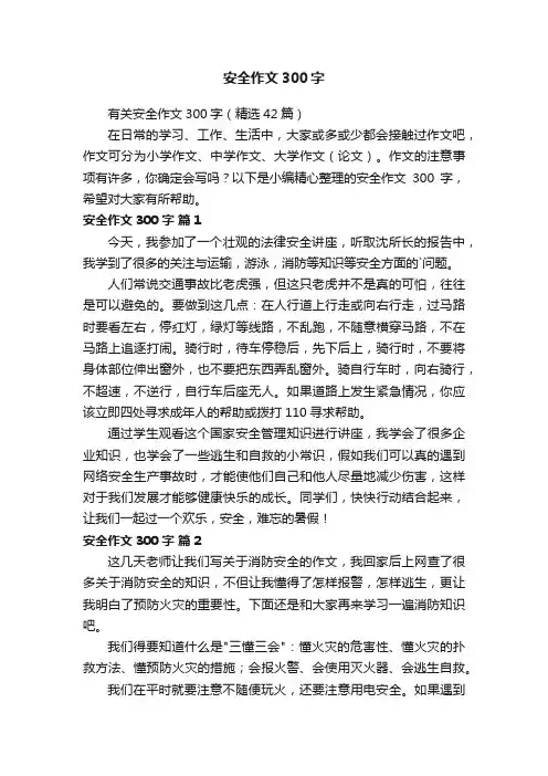 有关安全作文300字（精选42篇）