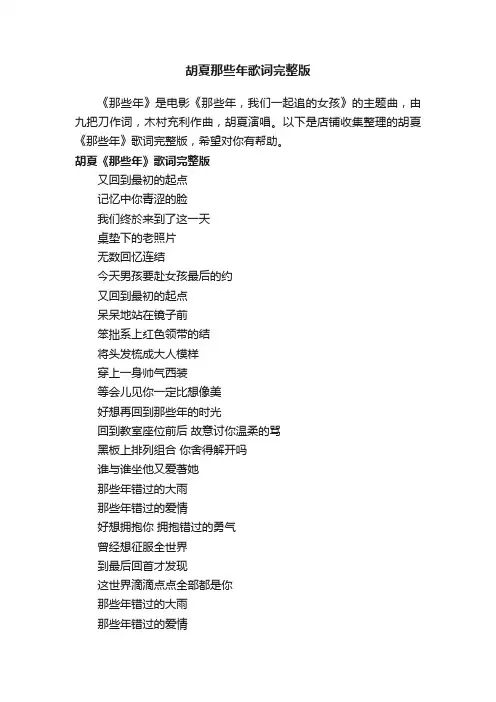 胡夏那些年歌词完整版