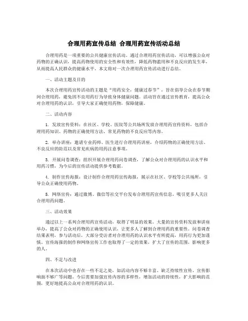 合理用药宣传总结 合理用药宣传活动总结