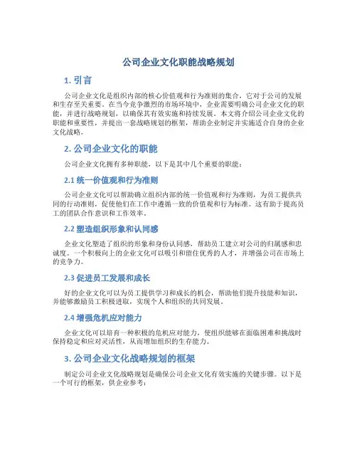 公司企业文化职能战略规划